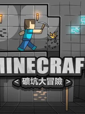 [Dr.阿虫 (Dr.BUG)]Minecraft ~礦坑大冒險1-3~[無文字][無修正]