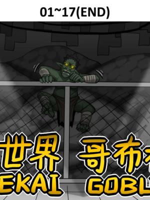 [Dr.阿虫 (Dr.BUG)]異世界哥布林 01~17(END)[無文字][疏碼]