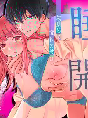 [カスマン (πち)] 幼馴染で憧れの彼は執着ストーカーでした。