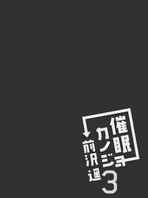 [ショコラテ (一葉モカ)] 催眠カノジョ総集編03 [DL版]_048