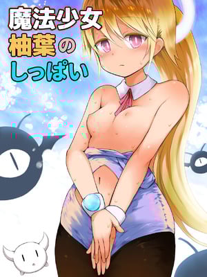 [ピコピコ★ラビリンス (藤坂リリック)] 魔法少女柚葉のしっぱい [DL版]