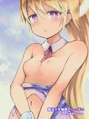 [ピコピコ★ラビリンス (藤坂リリック)] 魔法少女柚葉のしっぱい [DL版]_34