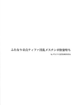 (ふたけっと13) [サムライ忍者GREENTEA] ふたなり童貞ティファ総集編 -追憶- 淫乱メスチンポ快楽堕ち (ファイナルファンタジーVII) [IC个人汉化]_07