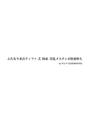 (ふたけっと13) [サムライ忍者GREENTEA] ふたなり童貞ティファ総集編 -追憶- 淫乱メスチンポ快楽堕ち (ファイナルファンタジーVII) [IC个人汉化]_27