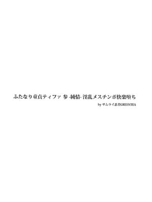 (ふたけっと13) [サムライ忍者GREENTEA] ふたなり童貞ティファ総集編 -追憶- 淫乱メスチンポ快楽堕ち (ファイナルファンタジーVII) [IC个人汉化]_47