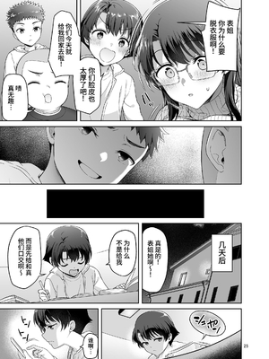 [アカペンギン (アサヒナヒカゲ)] 僕がお従姉ちゃんと先にセックスするはずだったのに… [中文] [clovers studio]_25
