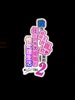 [Lunatic＊Maiden (ぽるのいぶき)] 僕のことが好きすぎる年上陰キャお姉さんの性処理生活●REC【2】｜我与超级无敌喜欢我的年长阴角大姐姐的性处理生活 ● REC 【2】 [白杨汉化组] [DL版]_02