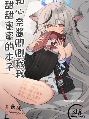 [しわあわせ (だれよ)] ココナちゃんとイチャイチャする本 (ブルーアーカイブ)｜和心奈酱卿卿我我甜甜蜜蜜的本子 [欶澜汉化组] [DL版]