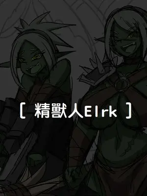 [Dr.阿虫 (Dr.BUG)]精獸人Elrk 01~25[中国翻訳][無修正]_0002