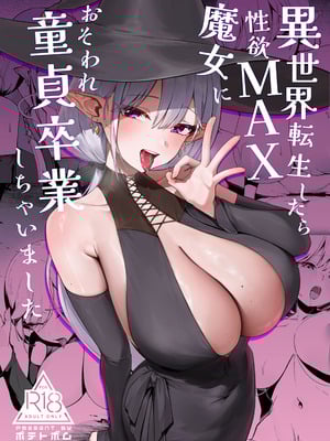 [ポテトボム (チョチョミ)] 異世界転生したら性欲MAX魔女におそわれ童貞卒業しちゃいました [DL版]