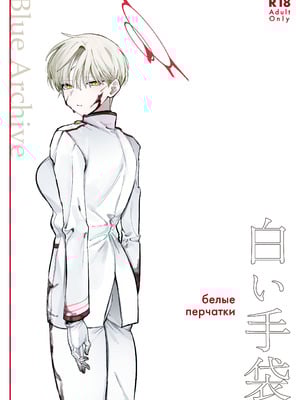 [だめですね (とりあえず)] 白い手袋(ブルーアーカイブ) [DL版]