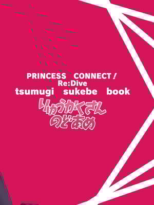 [りゅうかくさんのどあめ (極太眉毛)] ツムギ負けヒロインムーヴ!! 02 (プリンセスコネクト!Re：Dive)_22