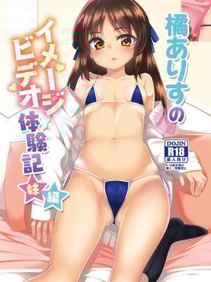 [りゅうかくさんのどあめ (極太眉毛)] 橘ありすのイメージビデオ体験記 妹編 (アイドルマスター シンデレラガールズ)