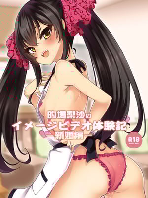 [りゅうかくさんのどあめ (極太眉毛)] 的場梨沙のイメージビデオ体験記―新婚編― (アイドルマスター シンデレラガールズ)