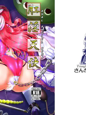 [さんかく同盟] 肛淫天使 -ANAL AN〇IEL RENA -_29