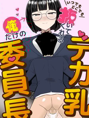 [ ぺにぺろん (peniperon)] いつでもどこでも抜いてくれる俺だけのデカ乳委員長