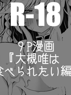 [りんごくらぶ] 大槻唯は食べられたい編 (アイドルマスター シンデレラガールズ)