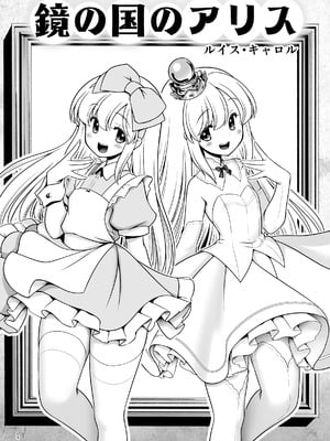 [世捨人な漫画描き (ともきとものり)] 物語通りにしか動けない絵本の中のアリス達は鏡の国でもエッチなことヤりたい放題❤ (不思議の国のアリス) [DL版]_05