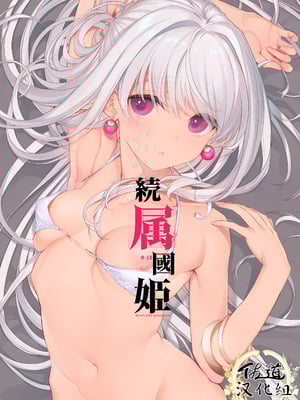 [WASABI (本条たたみ)] 続属國姫 [佐道汉化组] [DL版]
