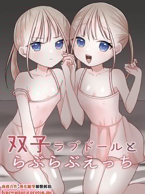[味噌煮込み太政大臣] 双子ラブドールとらぶらぶえっち [中国翻訳]