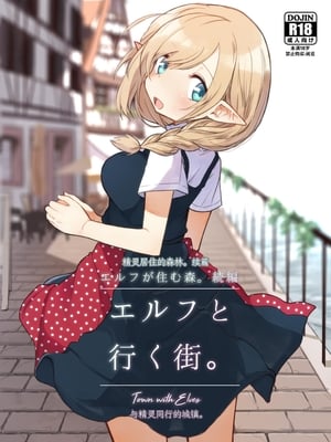 [いーすとはうす (パン☆工場)] エルフと行く街。｜精靈居住的森林-與精靈同行的城鎮 [中文] [要变成拟声词的形状了]
