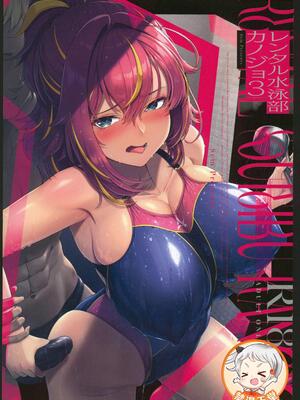 [禁漫漢化組](C106)[8cm(はっせん)]レンタル水泳部カノジョ3[中国翻訳]