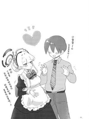 (C106) [あに博士] 妊娠確率上昇メイド (ブルーアーカイブ)｜怀孕概率上升女仆 [欶澜汉化组]_25