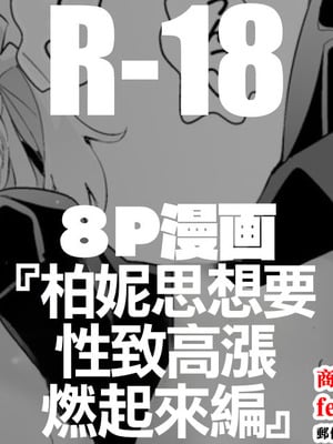 [りんごくらぶ] バーニスは燃え上がりたい編 [中国翻訳]