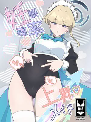 (C106) [おにいちゃんドクター (あに博士)] 妊娠確率上昇メイド (ブルーアーカイブ)