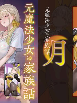 [COMEX (zhenlu)] 元魔法少女の家族話 月