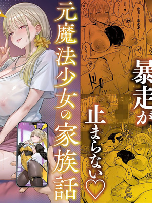 [COMEX (zhenlu)] 元魔法少女の家族話 月_34