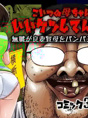 [SideのStick] こいつの母ちゃんいいケツしてんな 無職が良妻賢母をパンパンパン