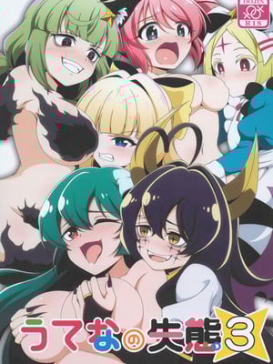 (C106) [BurstBomb.T (TKP)] うてなの失態3(魔法少女にあこがれて) [禁漫漢化組]