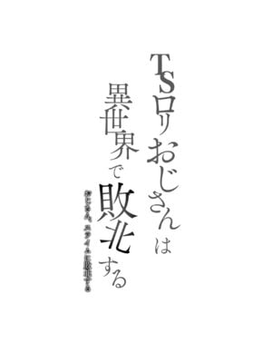 (C106) [りとるほっぱー (橋広こう、ホロナミン)] TSロリおじさんは異世界で敗北する [DL版]_02