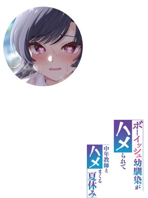 (C106) [初井つも] ボーイッシュ幼馴染がハメられて中年教師とハメまくる夏休み_02