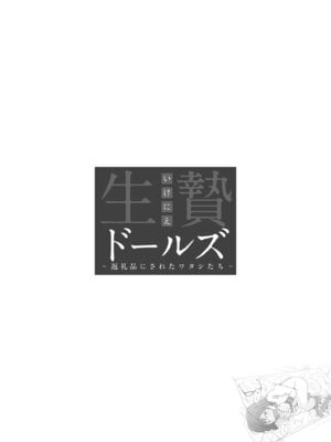 [凍佳玄的] 生贄ドールズ〜返礼品にされたワタシたち〜_187