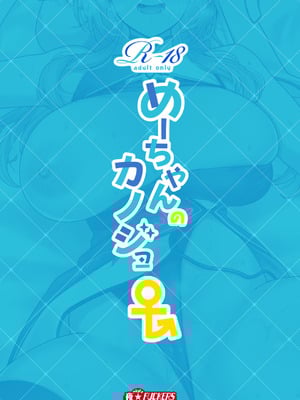 [夜★FUCKERS (ミツギ)] めーちゃんのカノジョ [DL版]_30