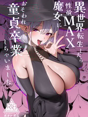 [ポテトボム (チョチョミ)] 異世界転生したら性欲MAX魔女におそわれ童貞卒業しちゃいました [空気系☆漢化] [DL版]