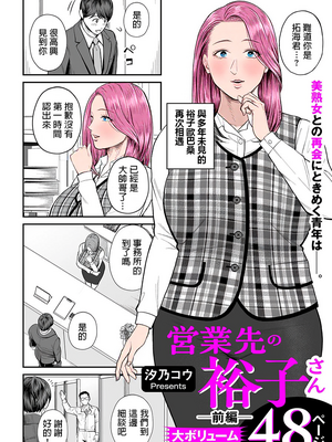[汐乃コウ] 営業先の裕子さん (COMIC クリベロン DUMA) [中国翻訳]_A002