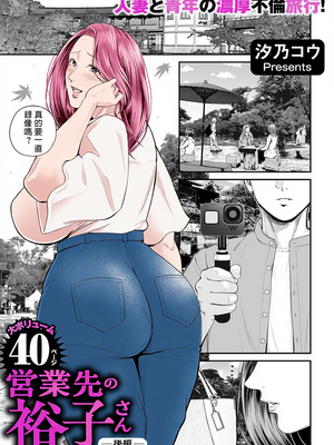 [汐乃コウ] 営業先の裕子さん (COMIC クリベロン DUMA) [中国翻訳]_C085