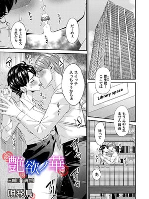 [唄飛鳥] 艶慾ノ華 三輪目「萌芽」