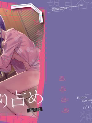 [ウサギBOSS、炉研所 (神奈彌莎)] Happy Darling あなたを独り占め 温泉篇 (アイドルマスター ミリオンライブ!) [中国語] [無修正] [DL版]
