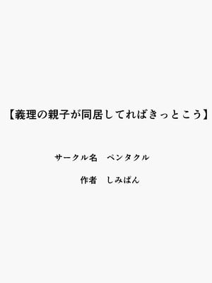 [ペンタクル] 義理の親子が同居してればきっとこう_02