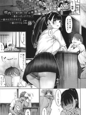 [紅端よどむ] 校内で一番可愛くて一番おっぱいがデカくて一番オカズにされてる一番スケベな江藤さん_027