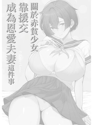 [しおカフェ (しおこひー)] 極貧ちゃんがパパ活して、ラブラブ夫婦になる話 [中国翻訳]_0003