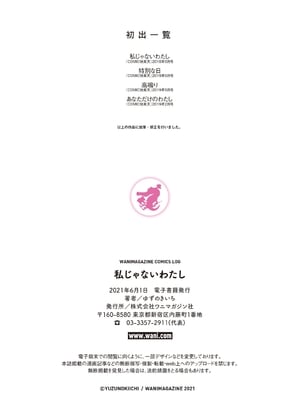 [ゆずのきいち] 私じゃないわたし_077