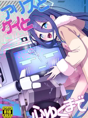 [お解りいただけただろうか (海山そぜ)] アリスとケイと心ゆくまで (ブルーアーカイブ) [DL版]