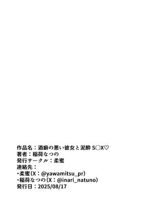 [柔蜜 (稲荷なつの)] 酒癖の悪い彼女と泥酔S◯X♡ [DL版]_22