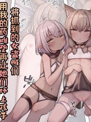 [昇天天使 (スコヤス)] 捕まえた女盗賊を薬でメス堕ちさせて孕ませたらめっちゃ懐かれた｜将抓到的＊女盗贼们用我的药雌堕再让她们怀上孩子会特别特别亲人 [白杨汉化组]