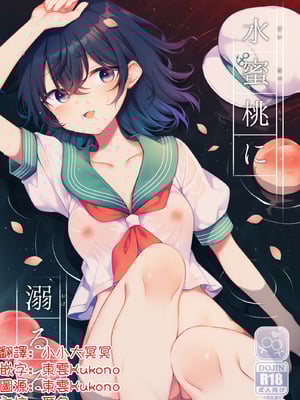 [白玉アクエリア (白義)] 水蜜桃に溺るる (東方project) [明稿昨拖漢化組] [DL版]